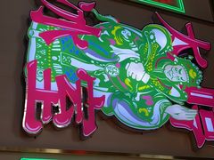 门面-太哼冰室·茶餐厅(中大店)