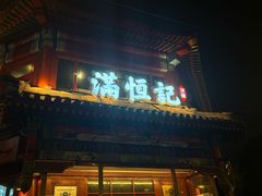 -牛街清真满恒記(平安里西大街店)