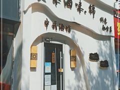 门面-食味酒味天津菜·古法鲜酿米酒(鼓楼店)