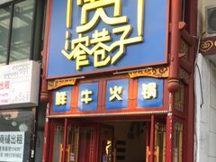 门面-宽窄巷子鲜牛火锅(北京首店)