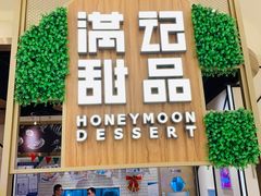 门面-满记甜品(苏州中心店)