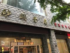 门面-马员外砂锅老店(青年南路店)