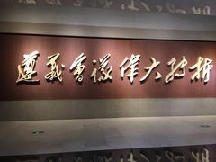 -遵义会议纪念馆