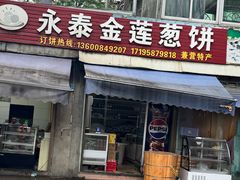 -金莲葱饼店