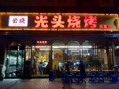 门面-云晓光头烧烤吧(盛夏店)