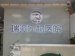 -瑞派宠物医院·24h·骨外科·皮肤科·全科宠物医疗转诊中心(沈阳浑南院)