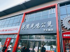 -范贤光鸡公煲(平乐园总店)