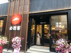 门面-必胜客(滨江店)