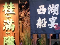 门面-桂满陇-西湖船宴(西单大悦城店)