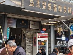门面-清真盛志望麻酱酿皮·非遗老字号