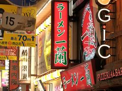 -一兰拉面(梅田阪急东通店)