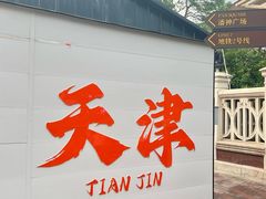 -天津意大利风情旅游区