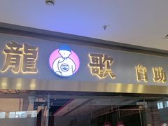 -龍歌自助小火锅(李沧顺和汇店)