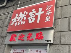 -燃计沙茶皇·香港沙茶火锅(人广旗舰店)