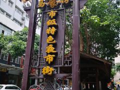 -马家湾特色小吃街