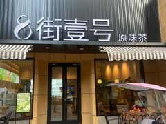 -8街壹号(富园广场店)