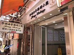-珍妮曲奇聪明小熊(上环店)