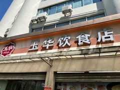 -玉华饮食店(茅台路店)