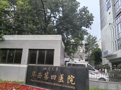 -四川大学华西第四医院