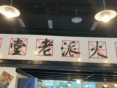 -红堂老派火锅(石桥铺店直营店)