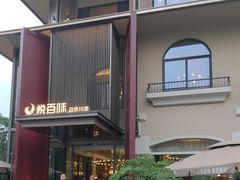 -悦百味·品质川菜(橄榄郡店)
