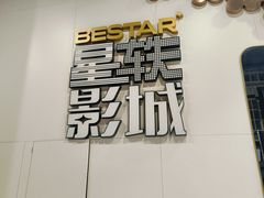 -星轶影院(南京茂业天地店)