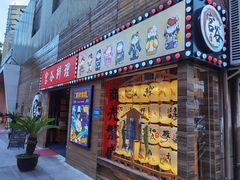 门面-宫谷创作料理(大拇指广场店)