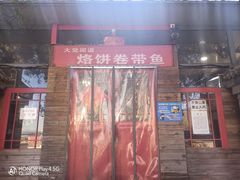 -闻道食府烙饼卷带鱼(原车耳营店原大觉寺店)