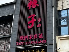 -面辣子·陕西家乡菜(长安店)
