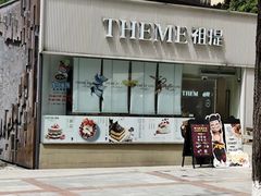 -THEME祖提(三峡广场店)
