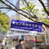 上海｜咖啡节我们来啦！