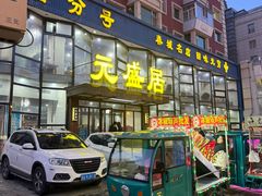 -元盛居(亚泰大街店)