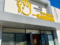 -一乐韩国炸鸡(梅江店)