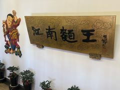 -奎元馆.百年奎元.非遗传承(西湖边的解放路店)