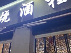 -梦林夕烧酒档
