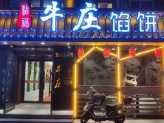 门面-牛庄馅饼(安通街店)