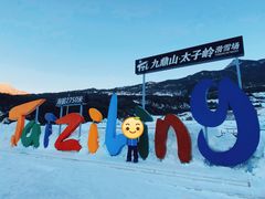 -太子岭滑雪场