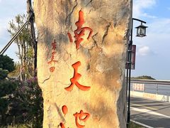 -江南天池