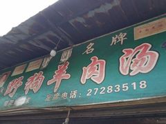 门面-野狗羊肉汤