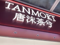 -唐沫茶兮(仓山万达金街店)