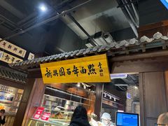 -新兴园饺子馆(河南街店)