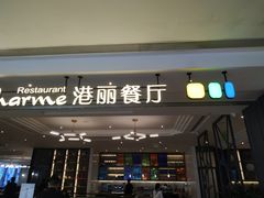 门面-港丽餐厅(高德置地店)