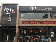 -捞神煲汤火锅(湖滨商业街店)