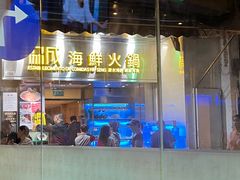 -協成海鮮火鍋(老店)