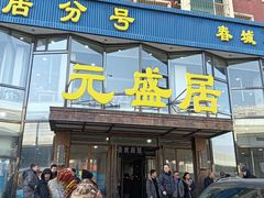 -元盛居(亚泰大街店)
