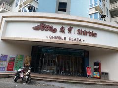 -岁宝Shirble plaza(龙珠店)