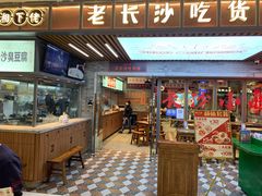 门面-湘下佬·老长沙吃货铺(酃湖万达店)