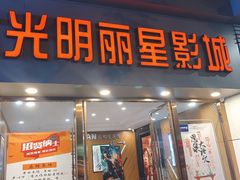 -大光明丽星VIP影城(昌里路杜比全景声店)
