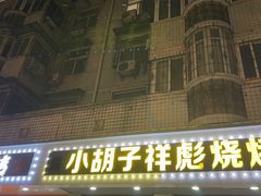 -小胡子祥彪烧烤(徐东店)