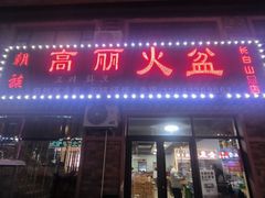 -朝族高丽火盆(长白山总店)